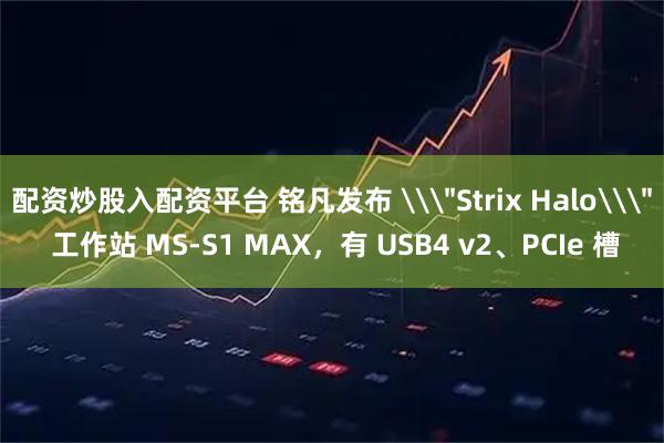 配资炒股入配资平台 铭凡发布 \